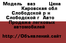  › Модель ­ ваз 2110 › Цена ­ 85 000 - Кировская обл., Слободской р-н, Слободской г. Авто » Продажа легковых автомобилей   